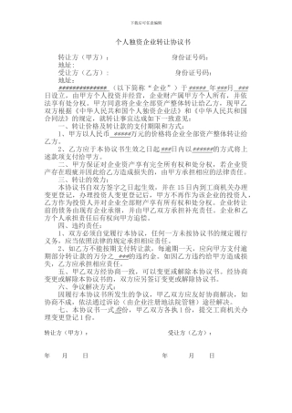 个人独资企业转让协议书---丽水市工商行政管理局