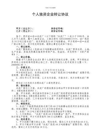 个人独资企业转让协议1