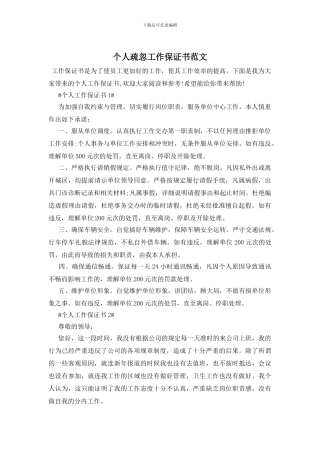 个人疏忽工作保证书范文