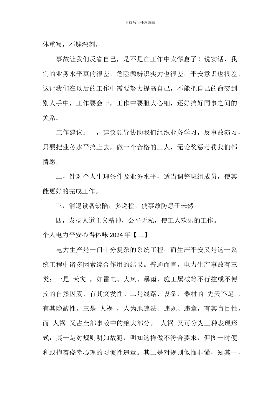 个人电力安全心得体会2024年_第3页