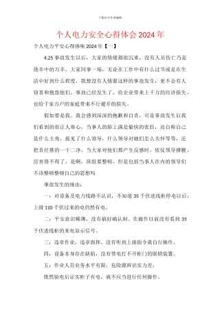 个人电力安全心得体会2024年