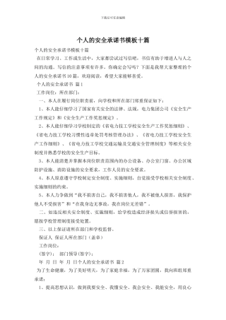 个人的安全承诺书模板十篇