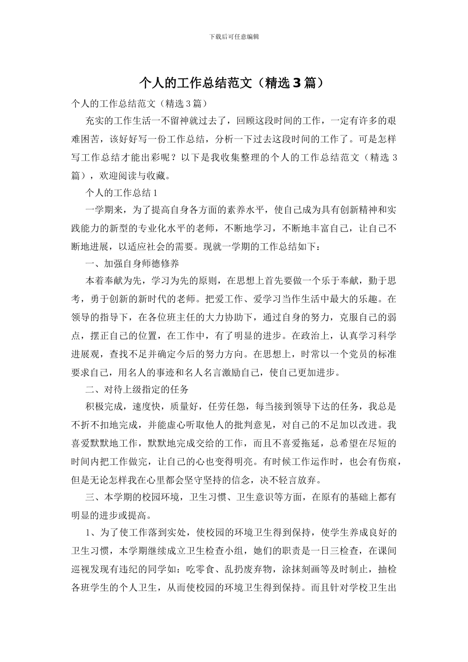 个人的工作总结范文_第1页