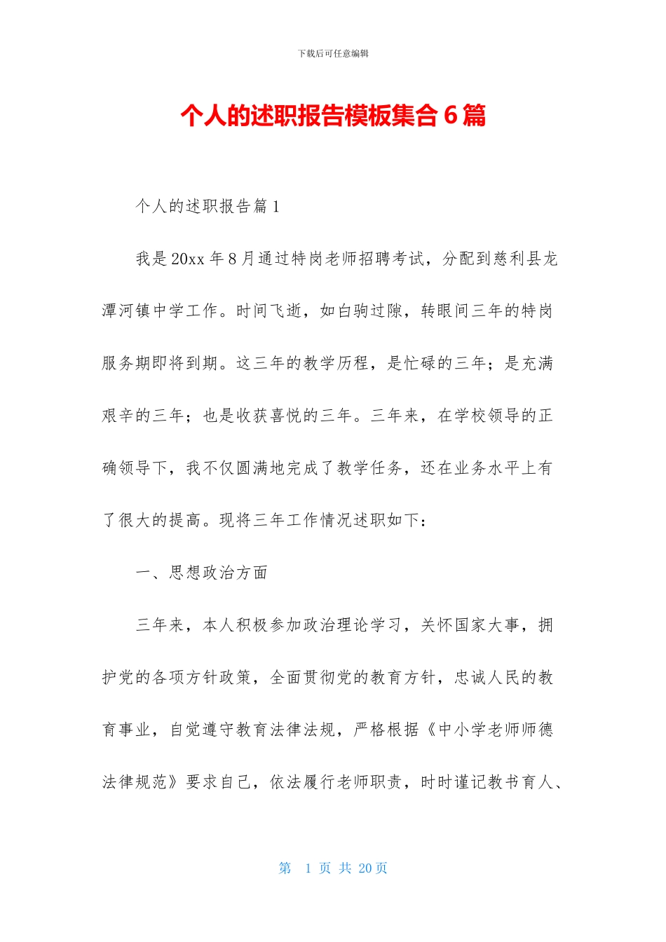 个人的述职报告模板集合6篇_第1页