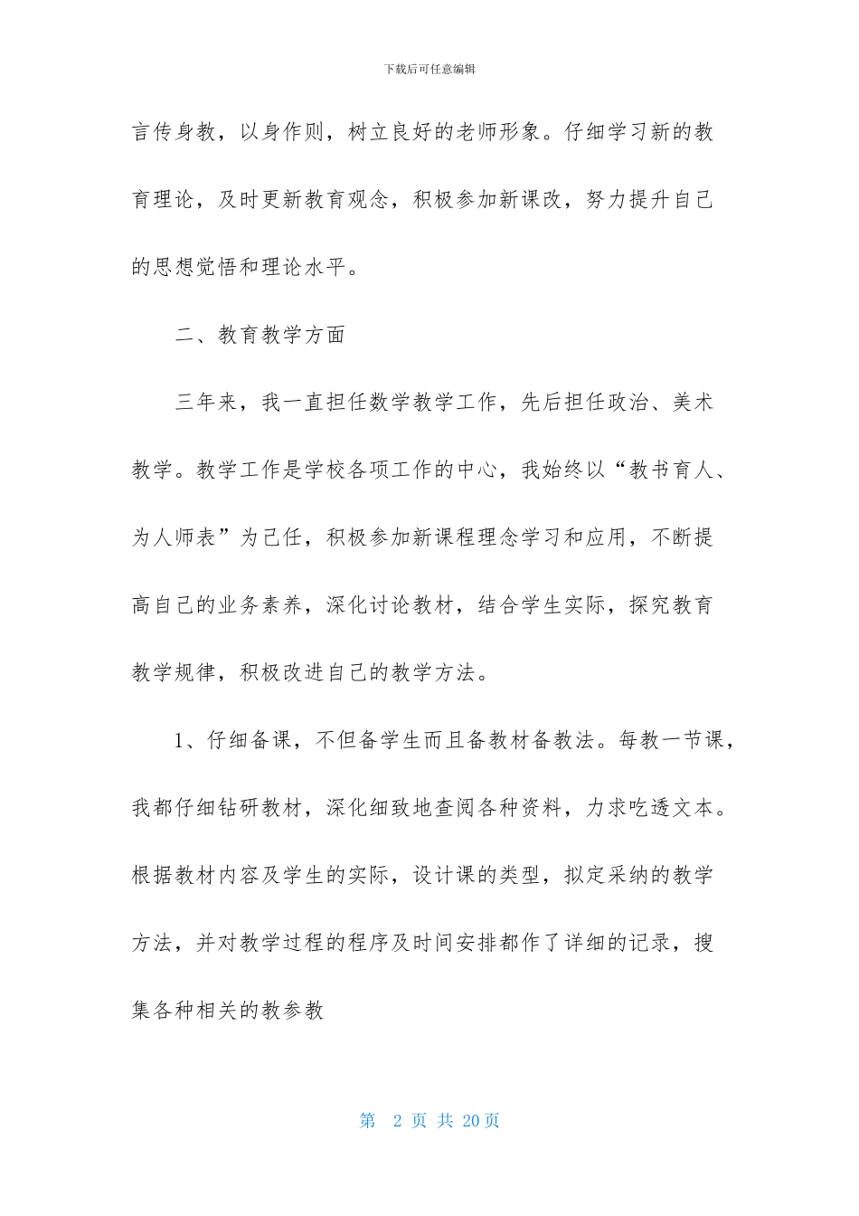 个人的述职报告模板集合6篇_第2页