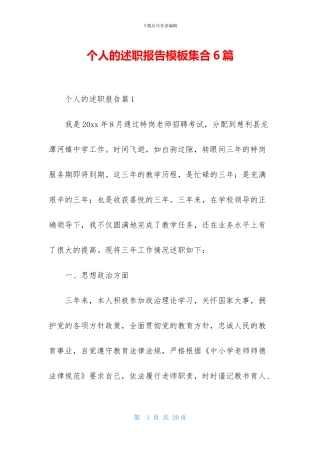 个人的述职报告模板集合6篇