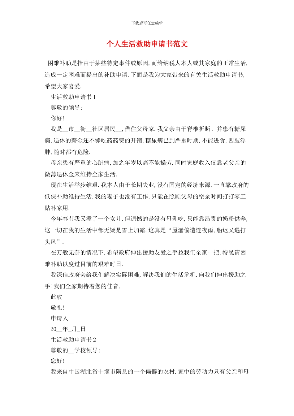 个人生活救助申请书范文_第1页