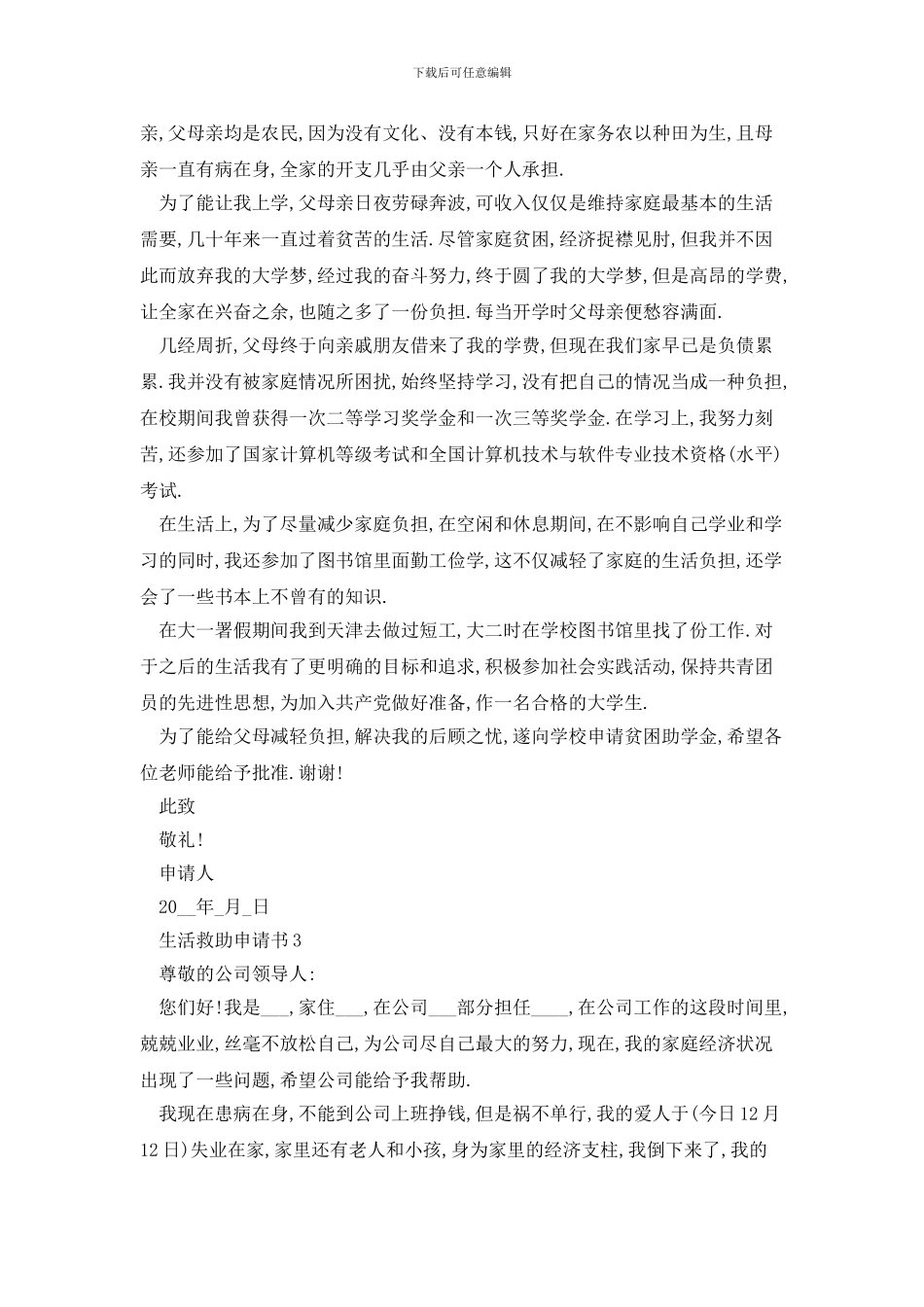 个人生活救助申请书范文_第2页
