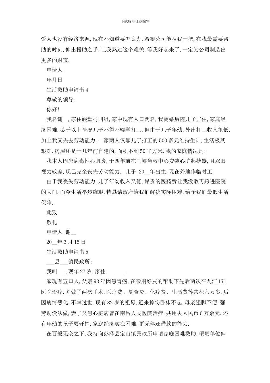 个人生活救助申请书范文_第3页