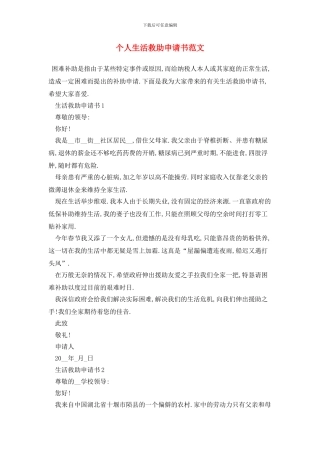 个人生活救助申请书范文