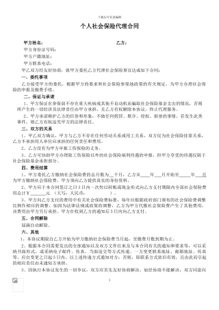 个人社保代理协议模板