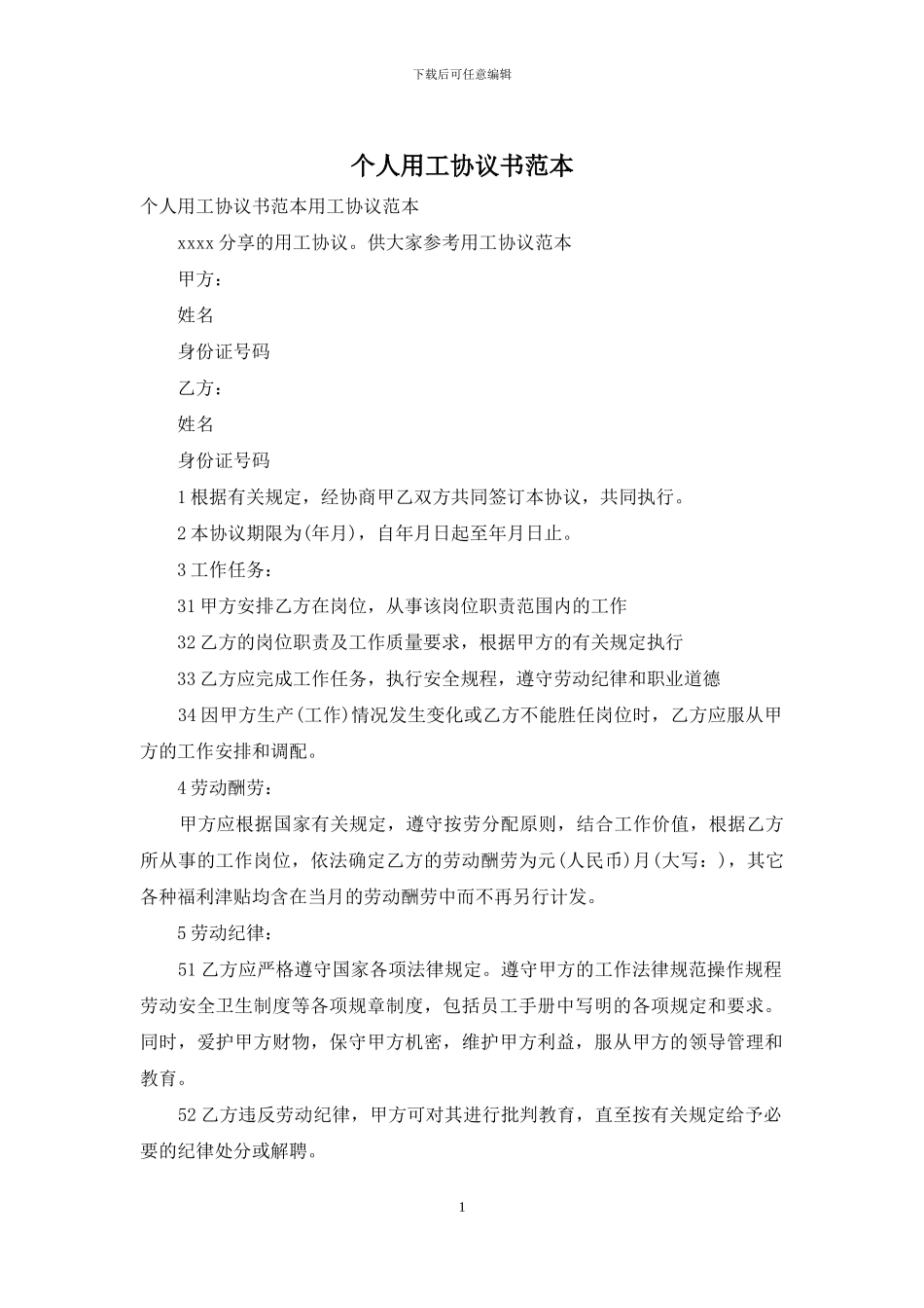 个人用工协议书范本_第1页