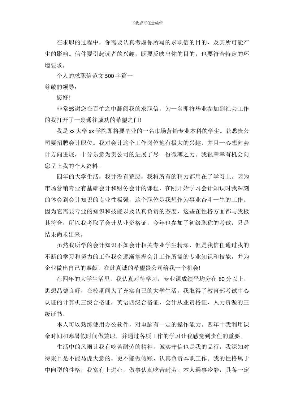 个人的求职信范文500字_第2页