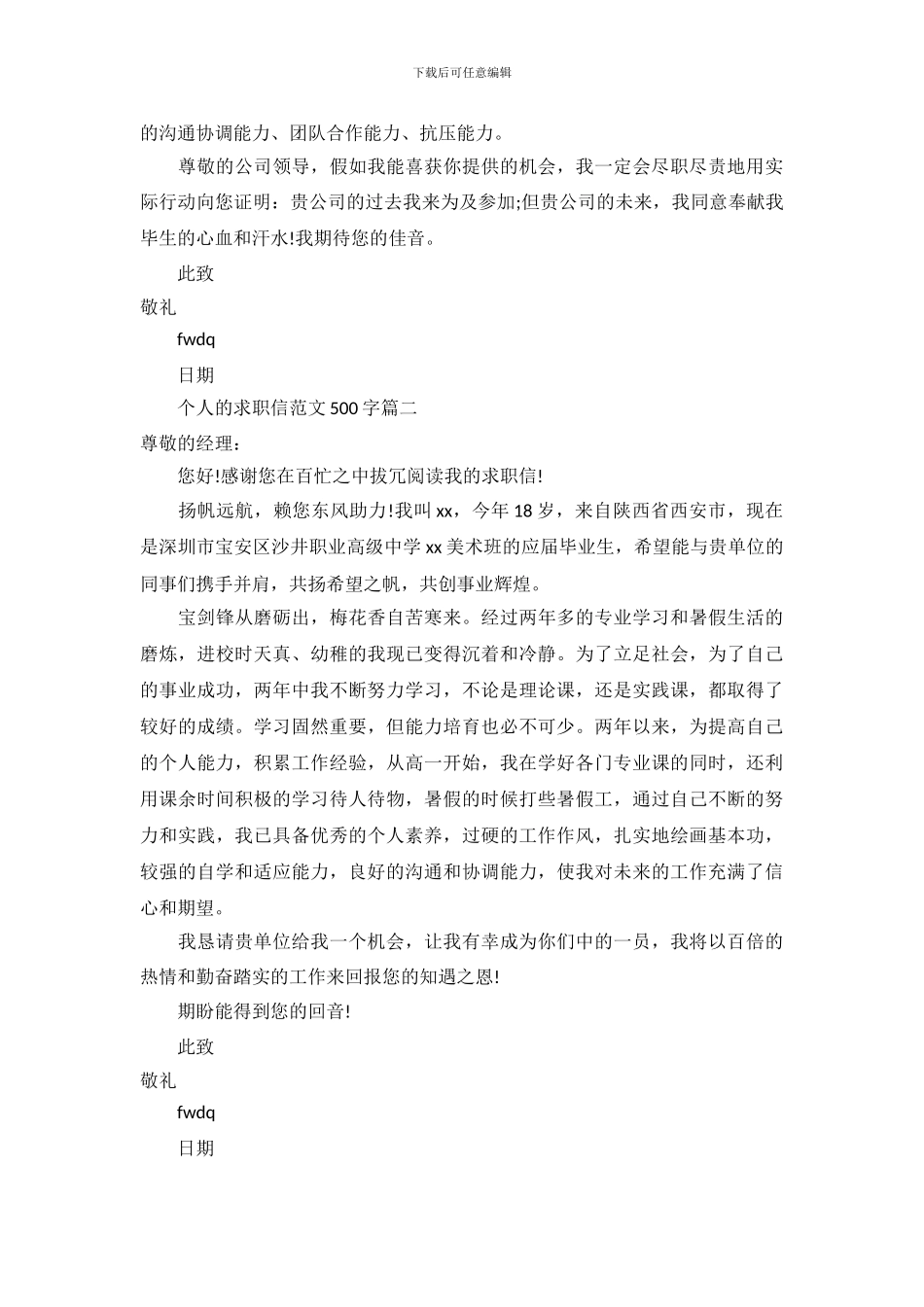 个人的求职信范文500字_第3页