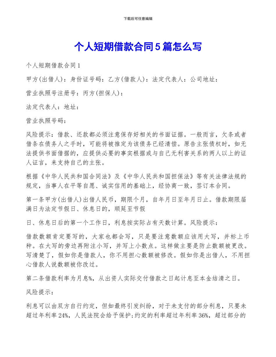 个人短期借款合同5篇怎么写_第1页
