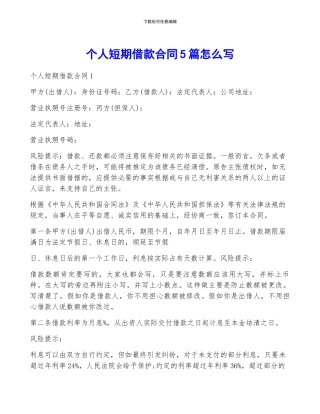 个人短期借款合同5篇怎么写