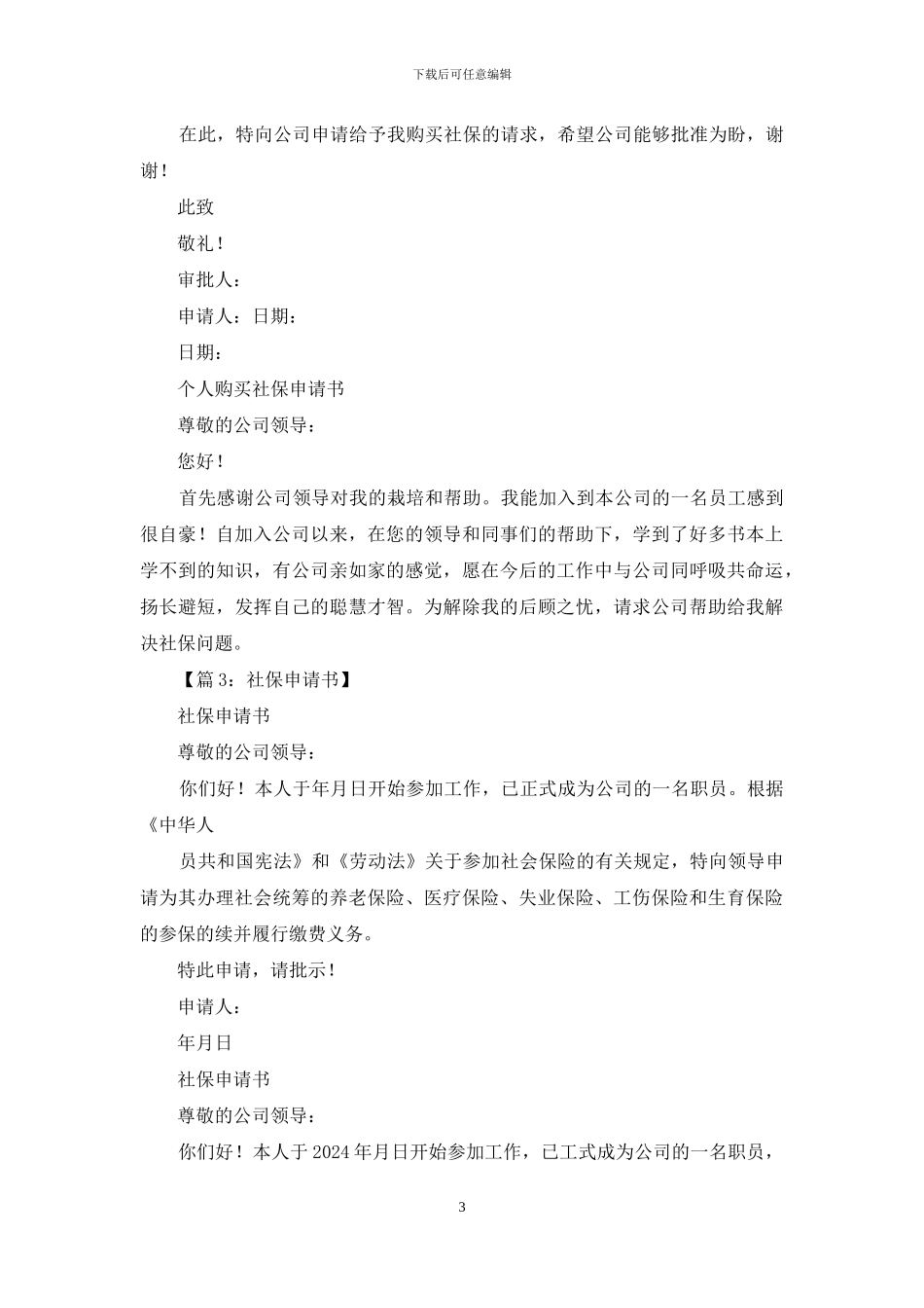个人社保申请书怎么写_第3页