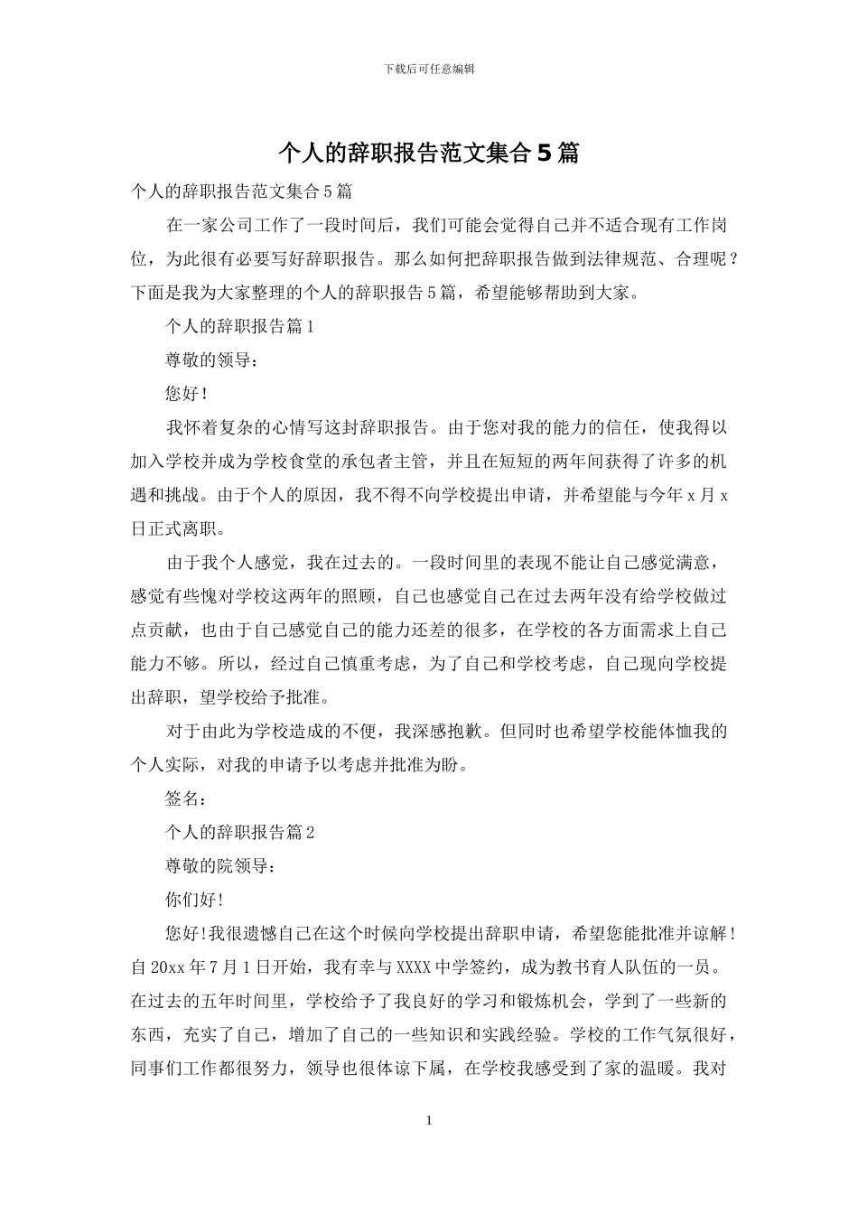个人的辞职报告范文集合5篇_第1页