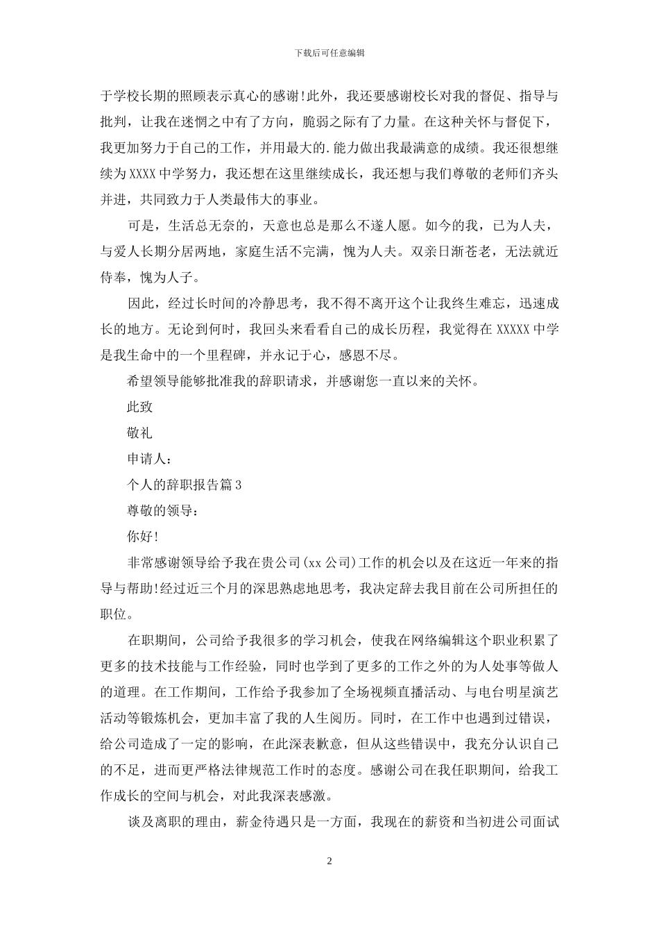 个人的辞职报告范文集合5篇_第2页