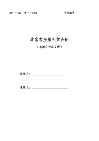 个人租房合同-通用个人版-建委、工商共同制定-范本
