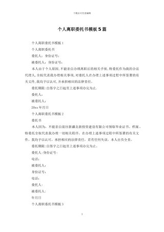 个人离职委托书模板5篇