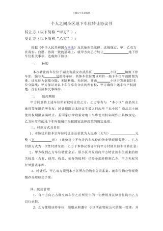 个人私有地下车位转让购买合同范本