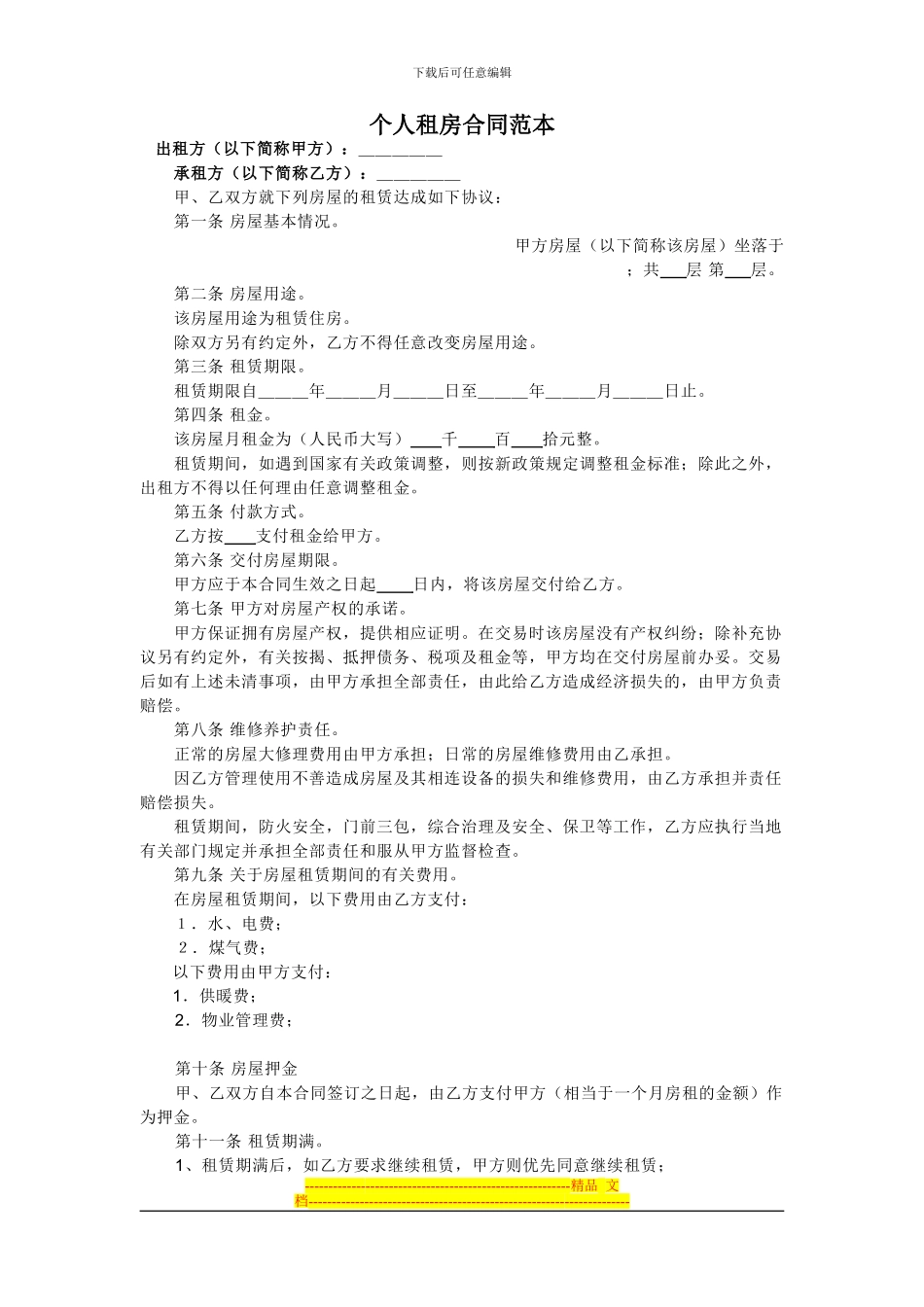 个人租房合同范本--5个版本_第1页