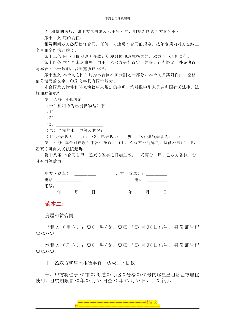 个人租房合同范本--5个版本_第2页