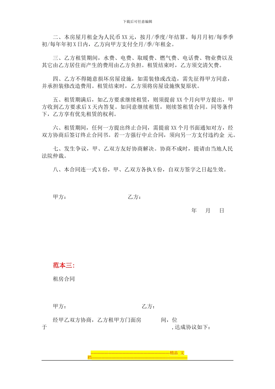 个人租房合同范本--5个版本_第3页