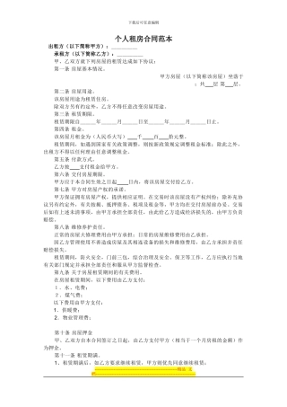 个人租房合同范本--5个版本