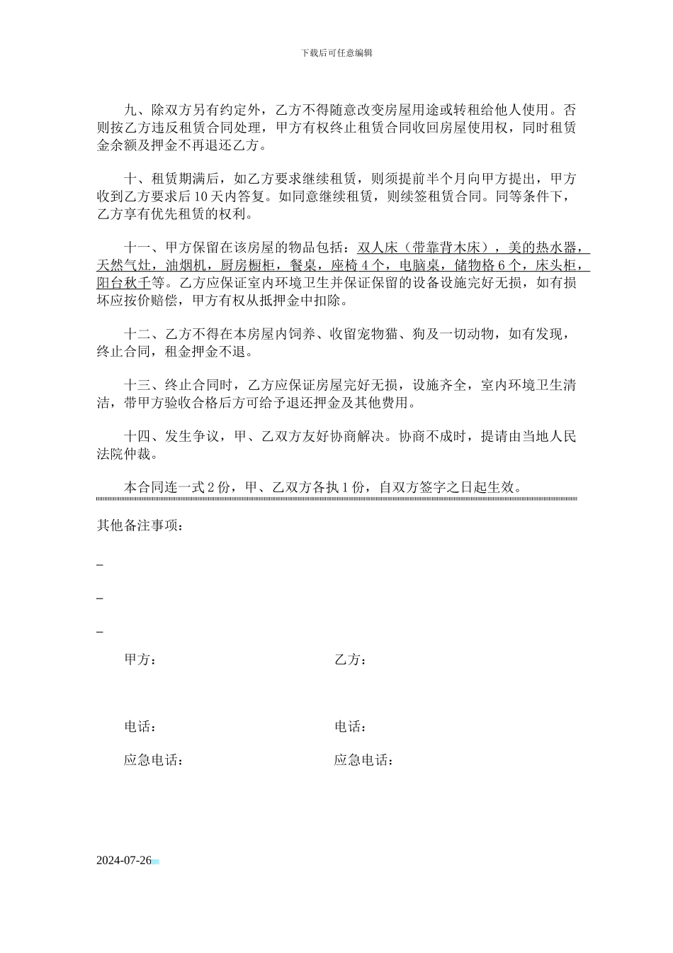 个人租房合同范本-小合隆2024-11-14_第2页