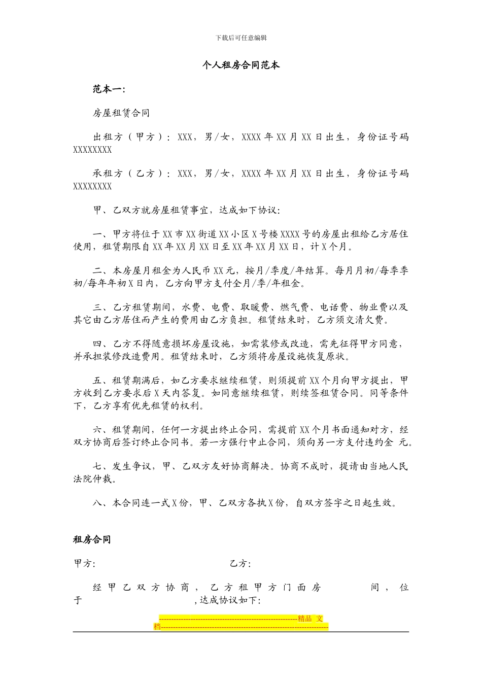 个人租房合同范本_第1页