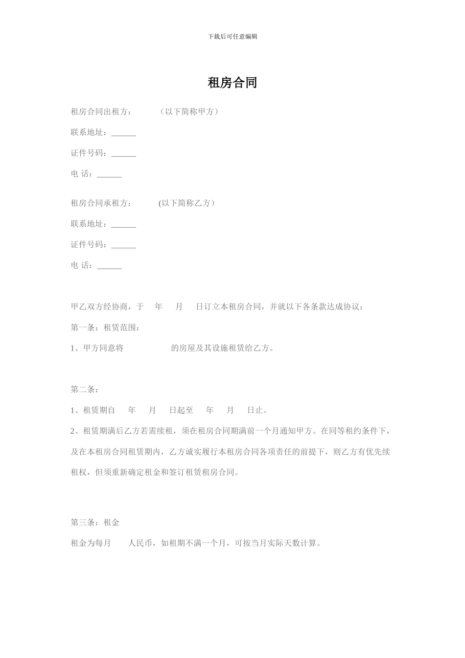 个人租房合同范本范本二_第1页