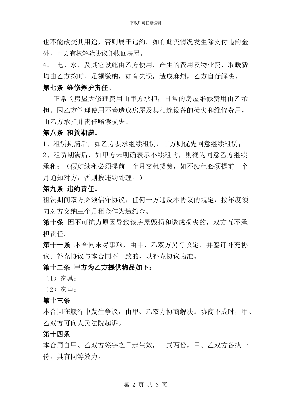 个人租房合同样本.wps_第2页