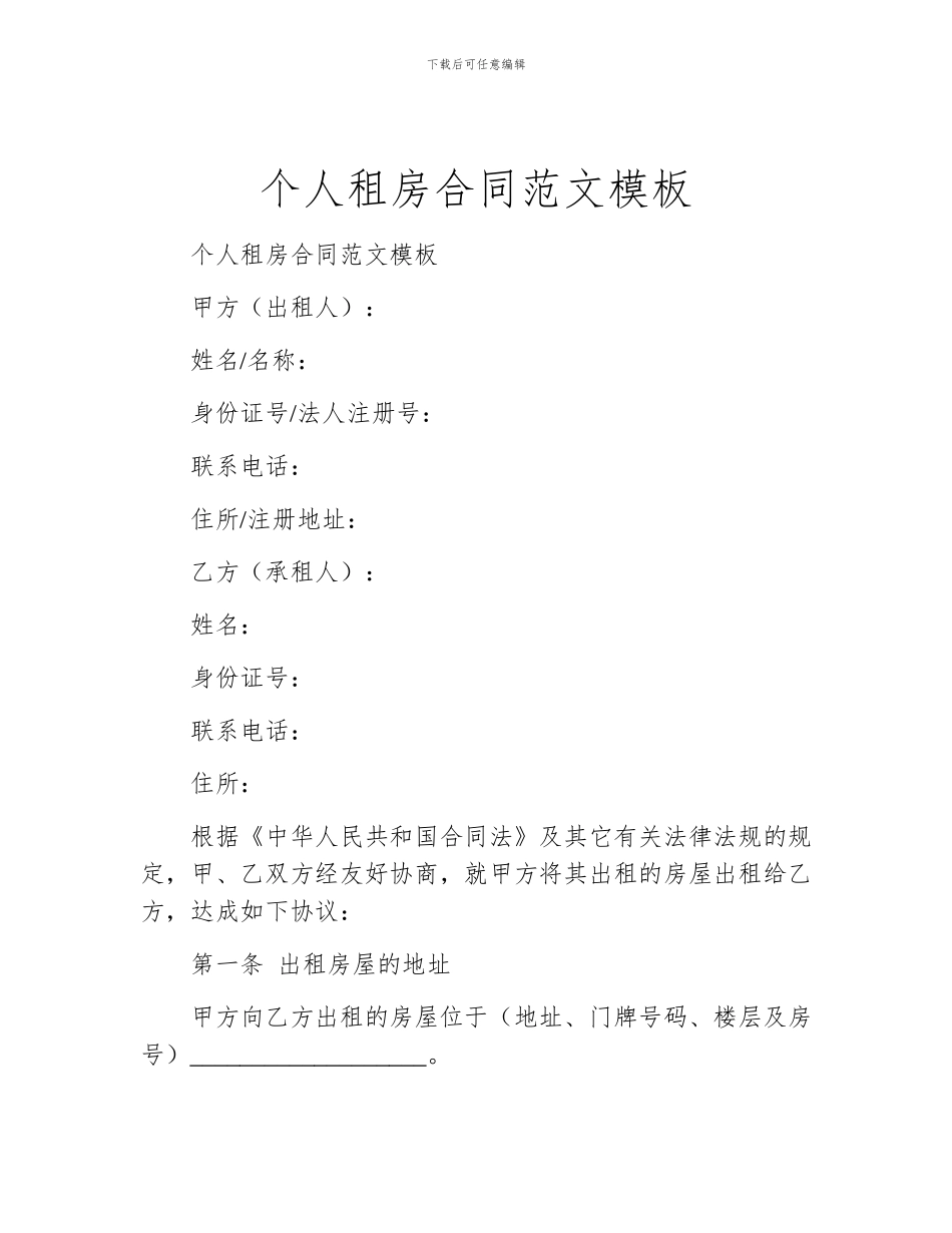 个人租房合同范文模板_第1页