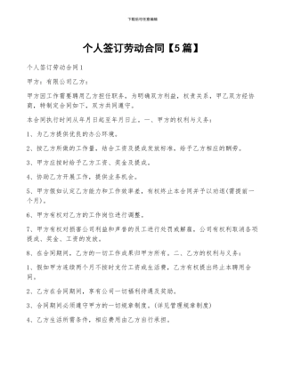 个人签订劳动合同