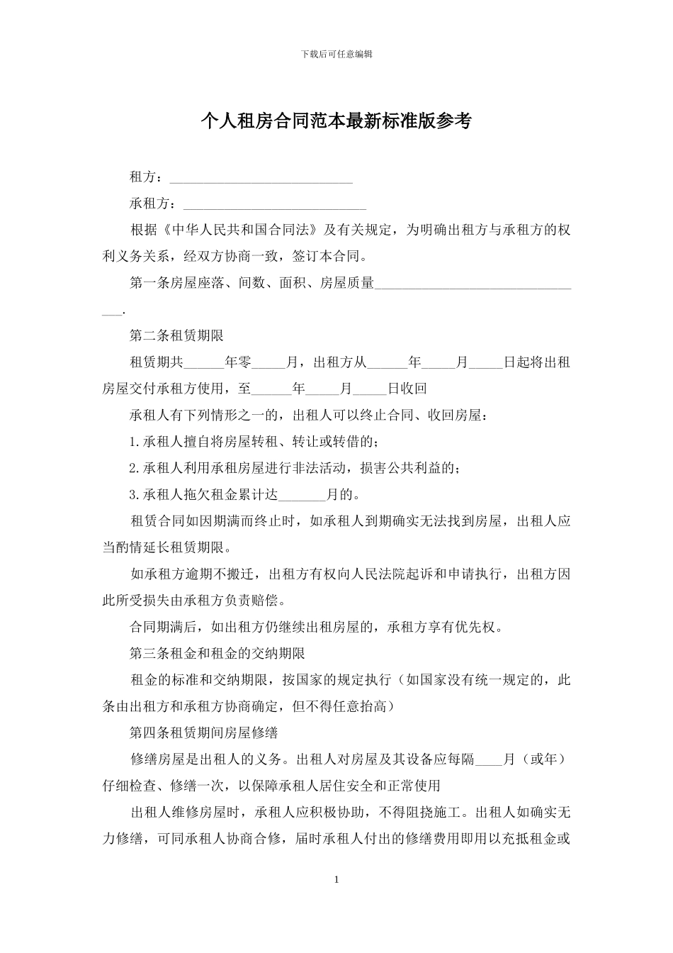 个人租房合同范本最新标准版参考_第1页