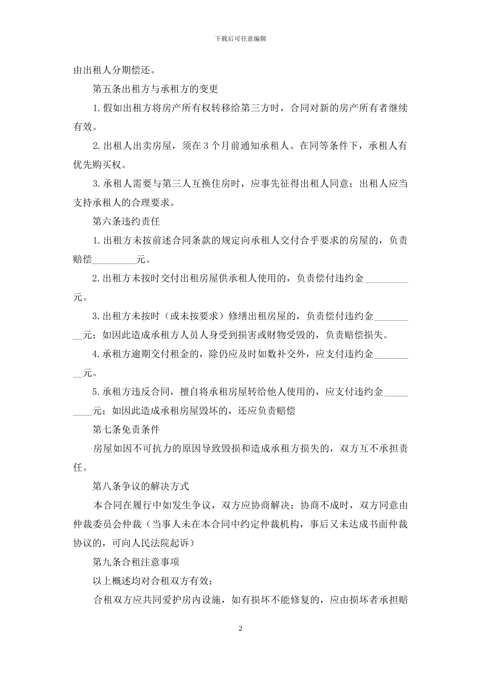 个人租房合同范本最新标准版参考_第2页