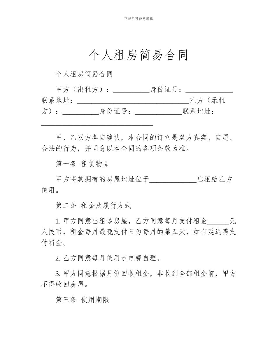 个人租房简易合同_第1页
