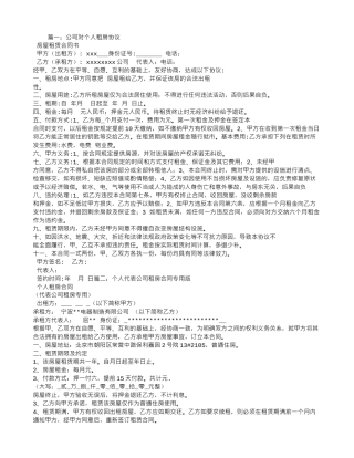 个人租给公司租房合同