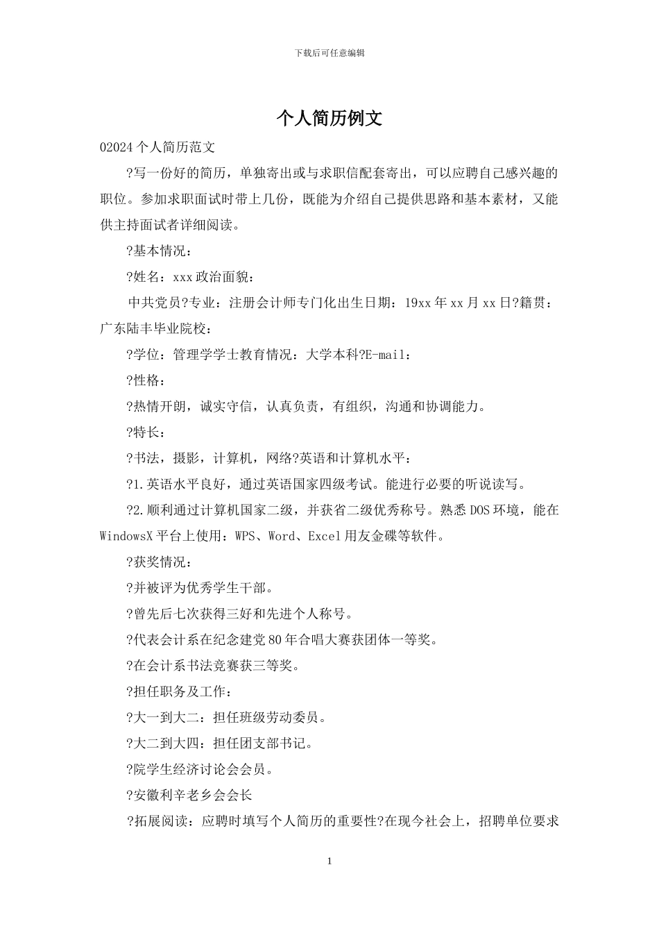 个人简历例文_第1页