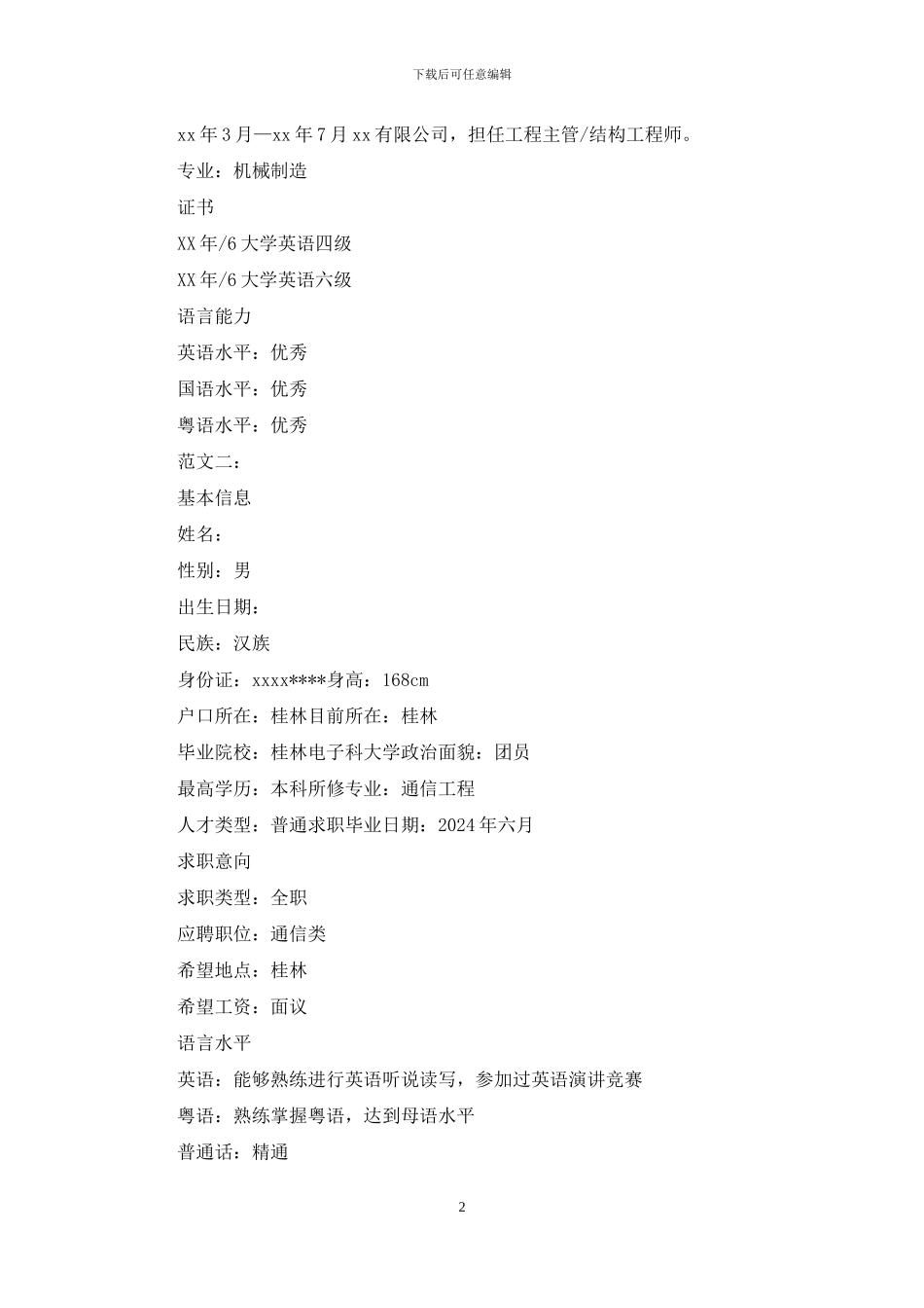 个人简历例文参考_第2页