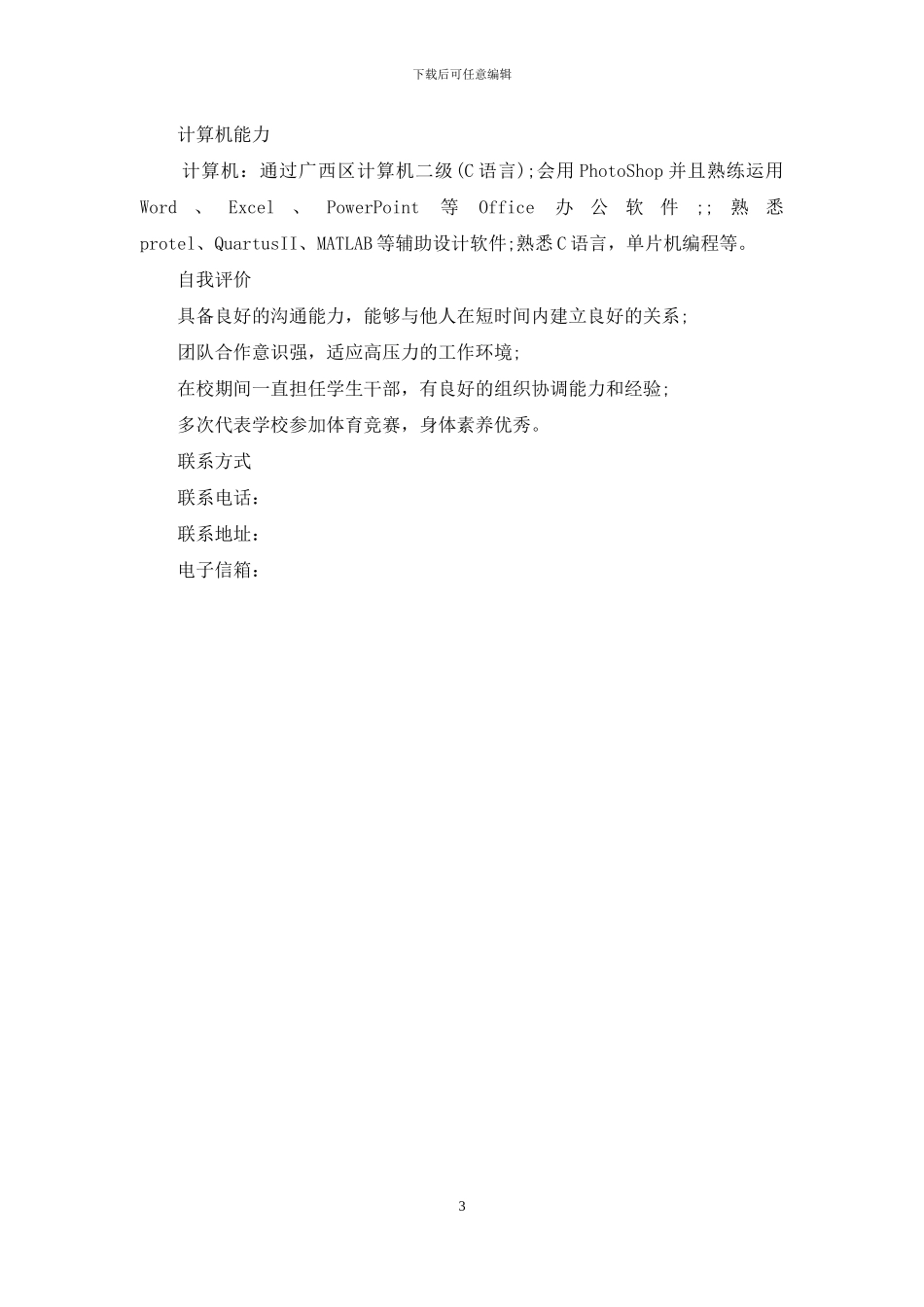 个人简历例文参考_第3页