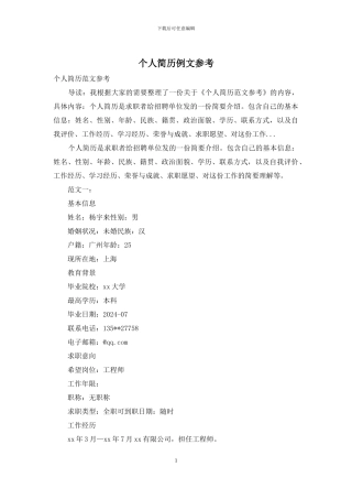 个人简历例文参考