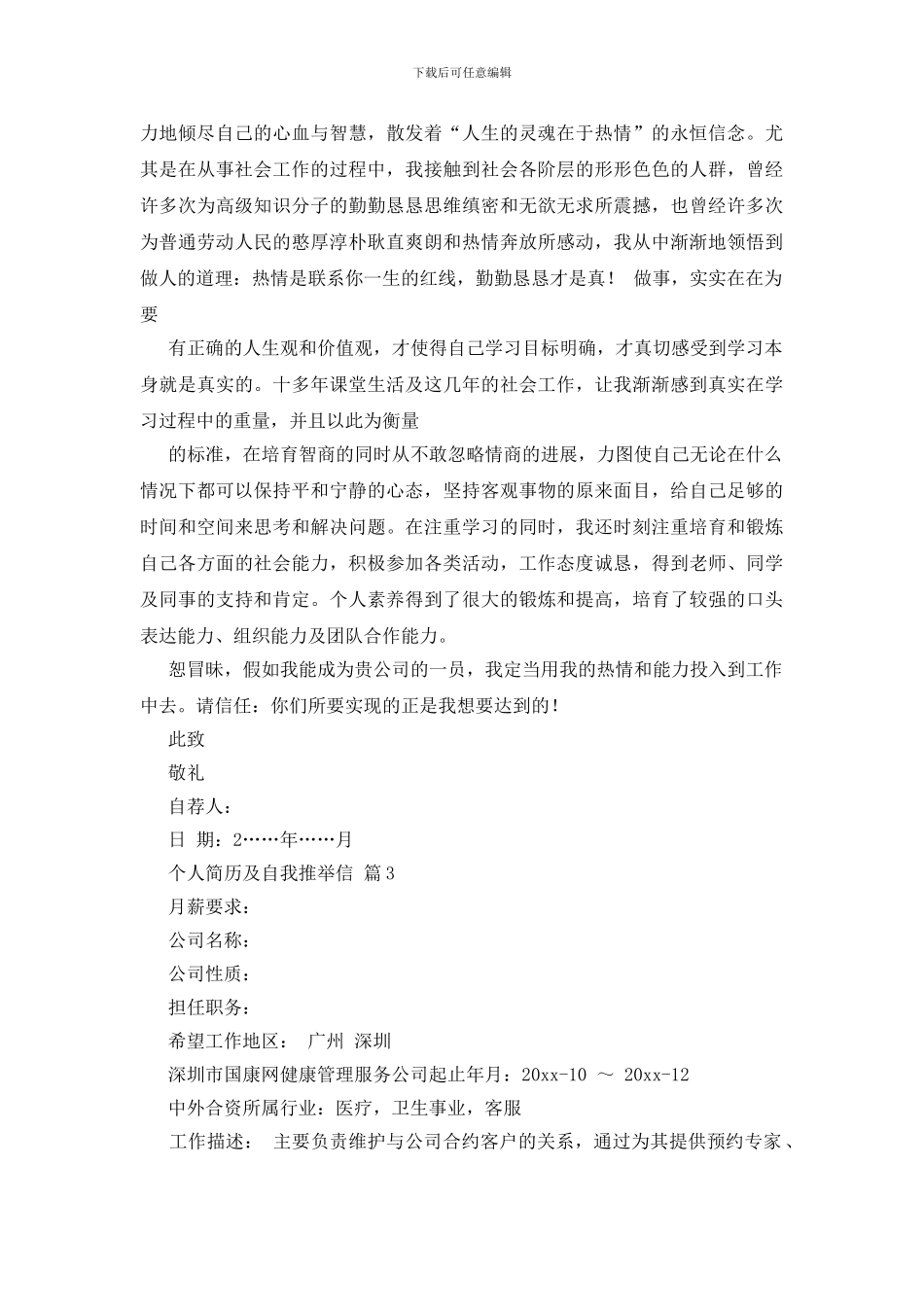 个人简历及自我推荐信集合九篇_第2页