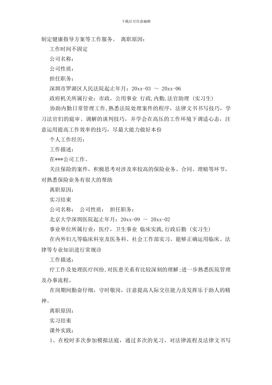 个人简历及自我推荐信集合九篇_第3页