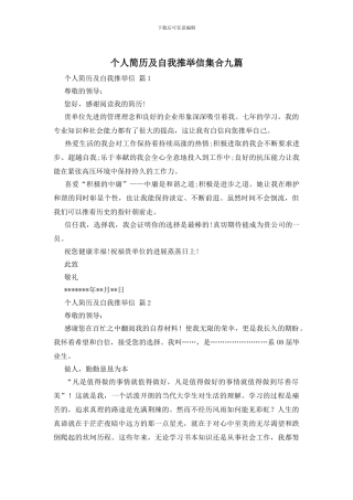个人简历及自我推荐信集合九篇