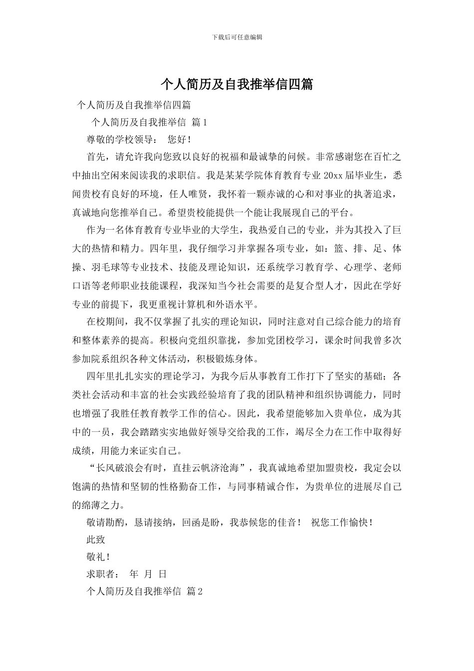 个人简历及自我推荐信四篇_第1页