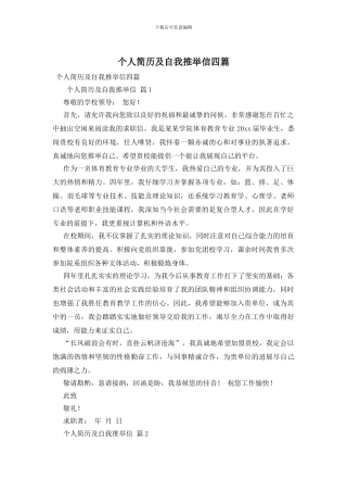 个人简历及自我推荐信四篇