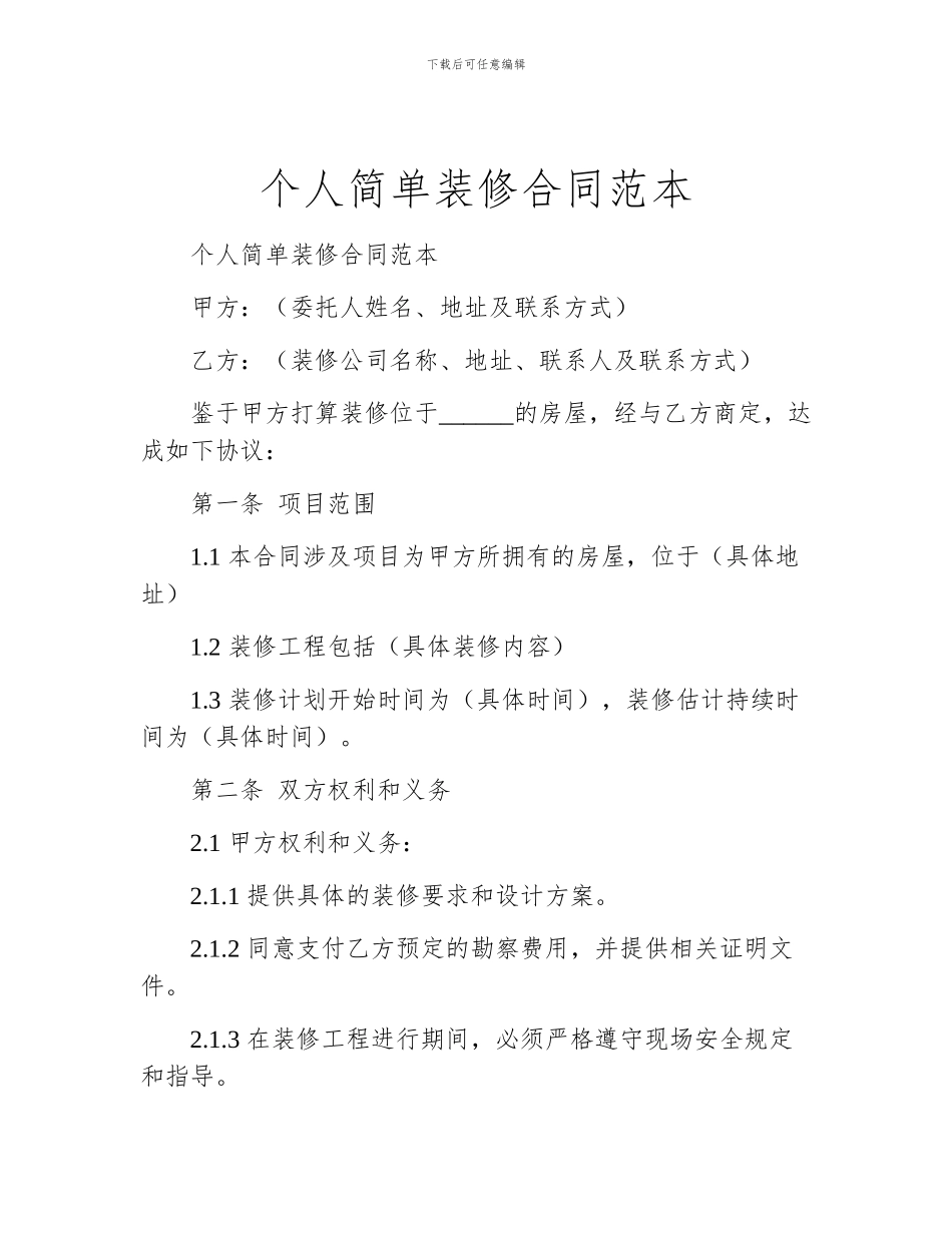 个人简单装修合同范本_第1页